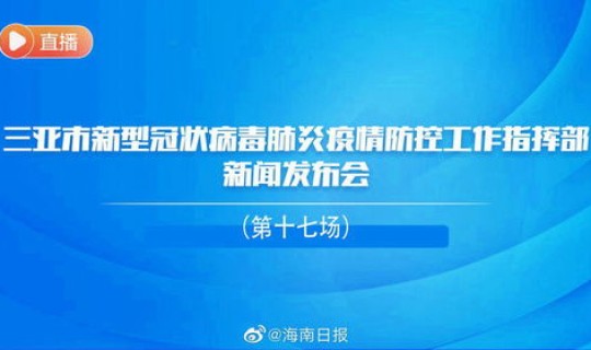 三亚疫情最新报道数据 三亚疫情最新消息今天2022