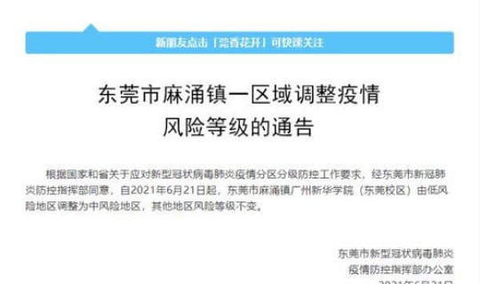 广东中风险地区名单	，广东省中高风险地区有哪些