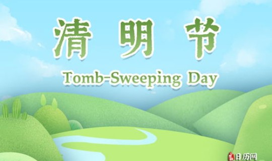 2021年清明节是哪月哪日？2021年清明节是哪一天清明节是几月几日