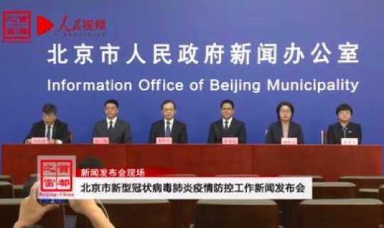 今天北京疫情发布会在哪召开，北京市最新疫情发布会430场是哪一天