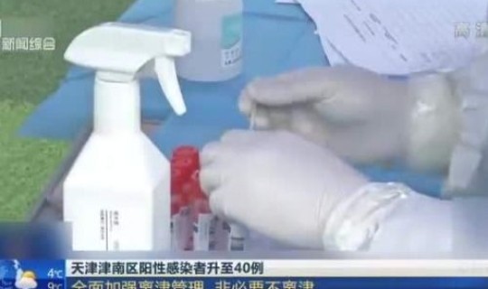 天津津南区最新疫情	，天津市津南区疫情zui新消息