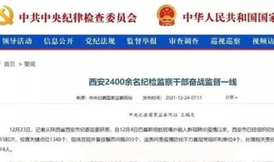 西安疫情防控不力处理干部名单(西安8人妨碍疫情防控工作措施执行被行拘)