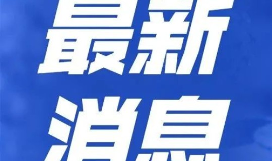 贵州疫情最新通告 贵州贵阳防疫最新政策