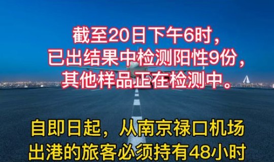 南京查出多少阳性 南京禄口国际机场检出9份阳性