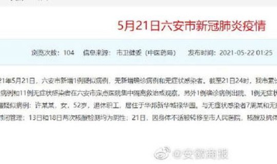 安徽新增确诊病例1例？2021年安徽新增一例是哪里的
