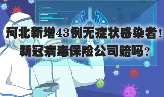 河北新增43例无症状感染者行动轨迹，2022年10月13日河北省新增无症状感染者4例