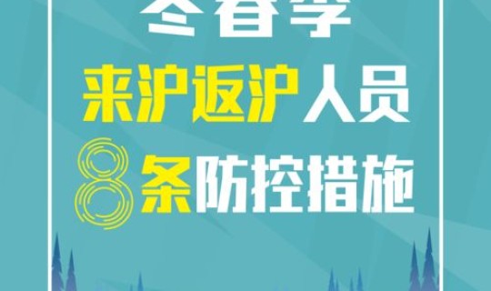 上海对来沪返沪人员最新规定(现在出入上海最新规定2021)