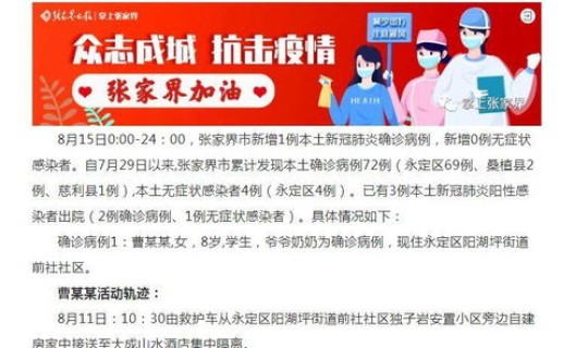 张家界新增例确诊 张家界新增1例本土确诊病例