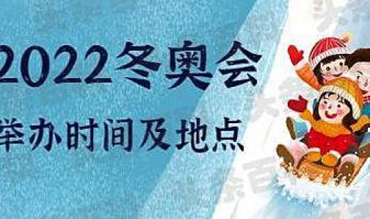 冬奥会几日结束时间？2022冬奥会几天结束
