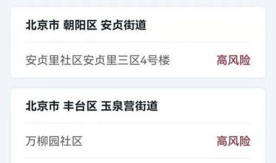 北京高风险地区多久降为低风险地区？高风险区降为低风险区需要几天