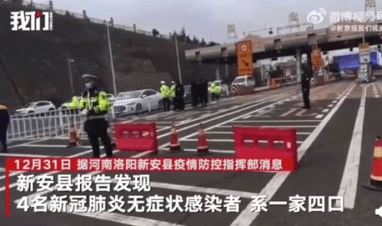 河南洛阳发现4名无症状感染者是谁啊(截至12月31日16时洛阳新安县报告4例无症状感染者)