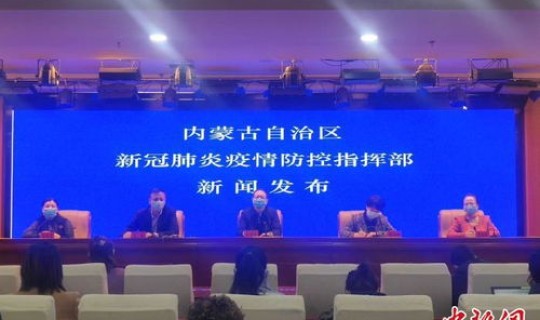 内蒙呼和浩特新冠肺炎疫情最新消息今天，11月17日呼和浩特召开新冠肺炎疫情新闻发布会
