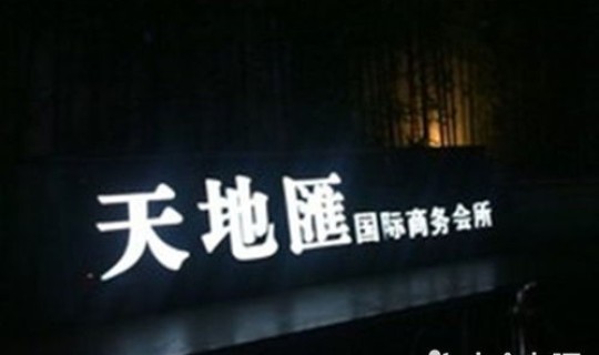 上海ktv停业了吗(上海天地汇ktv夜总会为什么关闭)