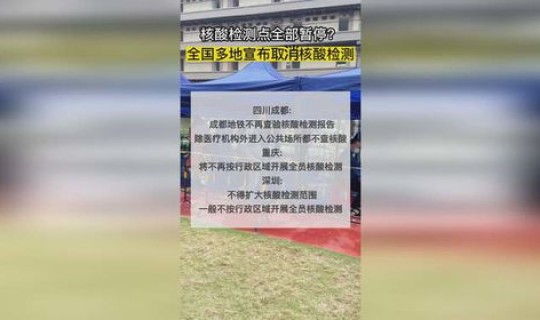 核酸检测什么时间取消，中国的核酸检测什么时候会停呀