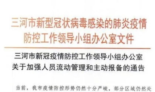 河北三河进京人员最新规定公告 河北三河进京人员最新规定