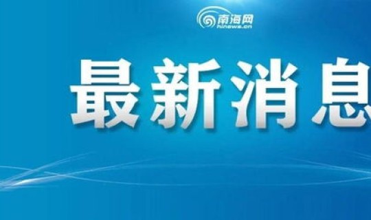 海南最新疫情消息今天？海口疫情最新消息今天又封了多久