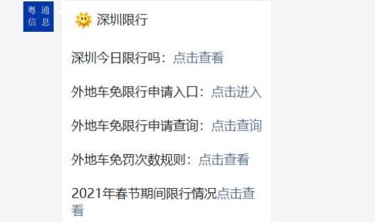 2021春节深圳限行时间最新？2021深圳限行时间