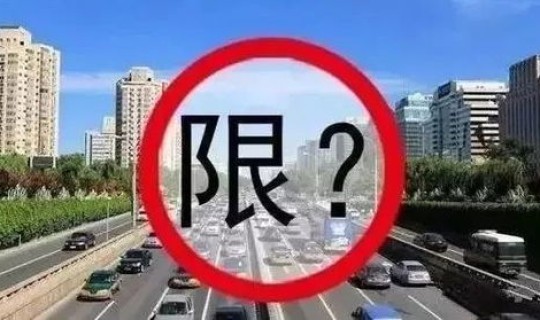 成都限号2020最新通知	，成都市车辆限号最新规定