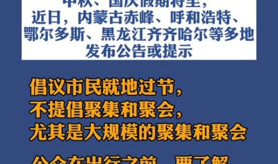 中秋国庆出行政策，我国多地倡议中秋国庆就地过节