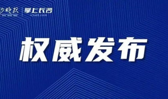 长沙县疫情最新消息今天(湖南长沙县疫情风险是多少)