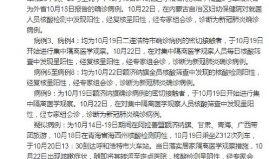 呼和浩特新增2例本土确诊？10月2日内蒙古新增本土确诊病例80例
