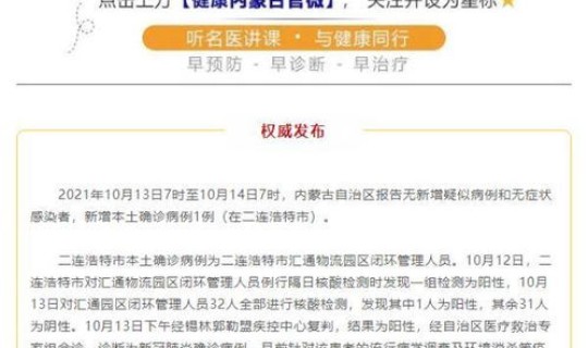 内蒙古新增13例本土确诊病例是哪里的(内蒙古新增53例本土确诊)