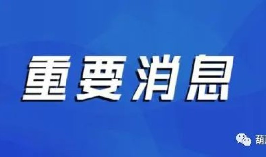 辽宁葫芦岛疫情最新消息12月 2022葫芦岛疫情什么时候解除葫芦岛疫情什么能解封