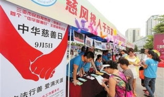 中华慈善日活动(中华慈善日是哪一天)