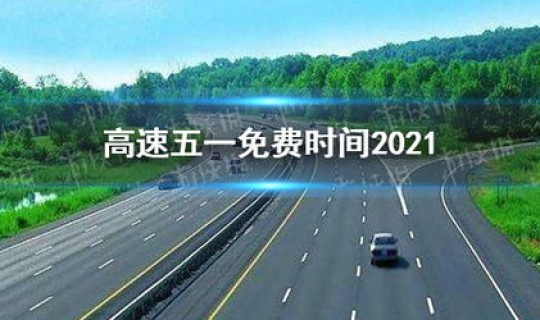 五一高速免费几时开始 五一高速免费时间段是什么时候
