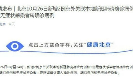 北京新增3人？北京新增3例本土确诊