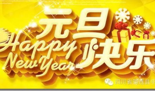 元旦 假期 元旦节国家法定假日是几天