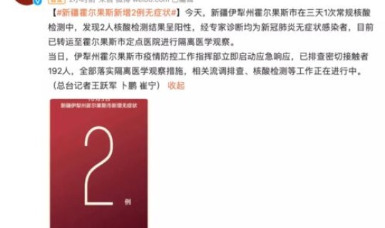 新疆新增2例无症状感染者？ 新疆伊犁新增2例无症状感染者