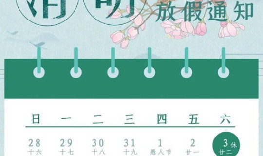 2021清明节放假通知怎样写 2021年清明节放假安排
