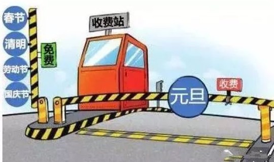 五一高速免费几天不收过路费了(五一高速免费几点截止2021)