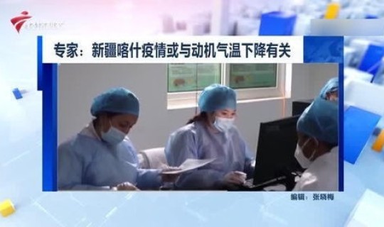 喀什疫情或与气温下降有关联的原因是什么?新疆喀什疫情或与气温有关 喀什疫情或与气温下降有关联的原因是什么?新疆喀什疫情或与气温有关