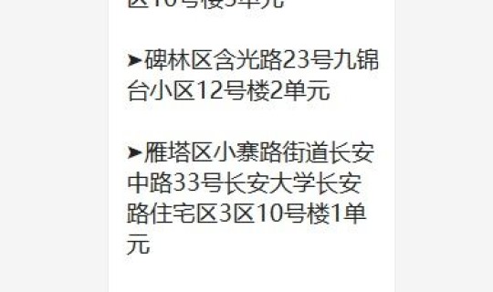 西安高风险地区最新名单 西安的中高风险地区有哪些 西安高风险地区最新名单 西安的中高风险地区有哪些