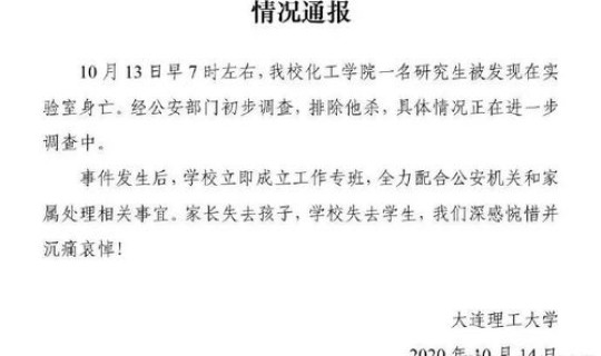 大连理工大学事件最新消息 大连理工通报一研究生在学校身亡 大连理工大学事件最新消息 大连理工通报一研究生在学校身亡