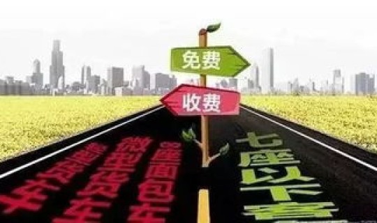 元旦节放假高速公路免费吗？元旦节高速公路要收费吗