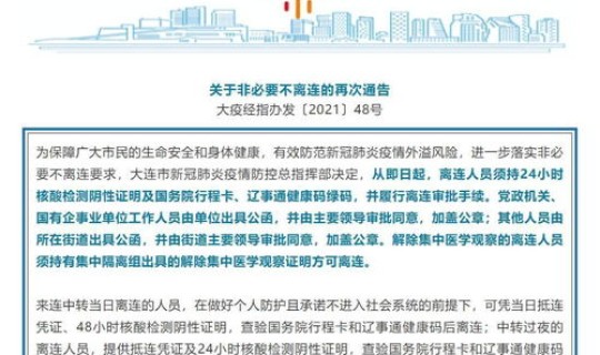 大连市最新相关防控措施政策	，大连市最新防疫政策