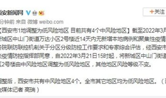 西安目前属于低风险，西安是低风险地区吗