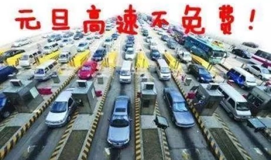 元旦高速收费吗2020	，元旦节高速公路要收费吗