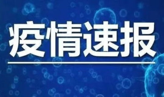 临沂新增一例感染者，11月6日临沂新增11例无症状感染者临沂一例无症状感染