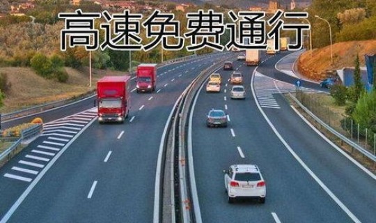 元旦高速公路免费时间最新？2022高速公路免费时间一览表