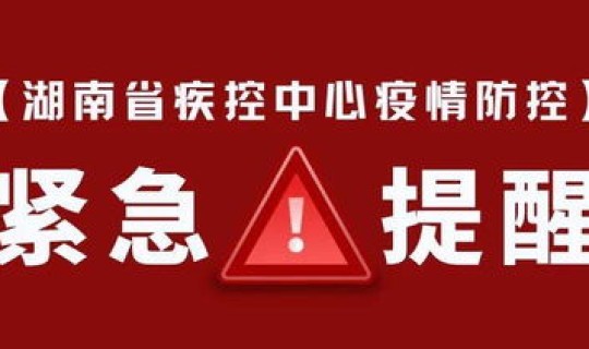 湖南新冠最新动态 湖南省疾控中心最新发声
