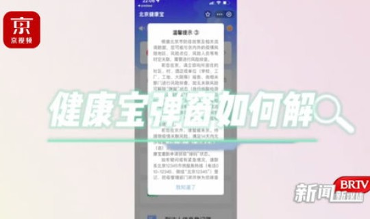 北京健康宝弹窗怎么解决(北京健康宝弹窗怎么解决方法)