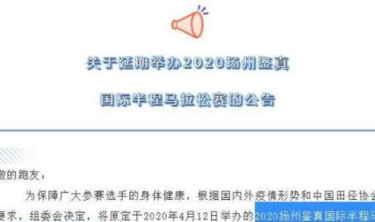 2020年12月31号疫情?2020年扬州马拉松延期比赛时间到什么时候 2020年12月31号疫情?2020年扬州马拉松延期比赛时间到什么时候
