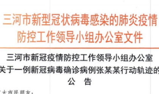 北京新增病例密切接触者，三河市公告北京确诊病例密切接触者高某某行动轨迹