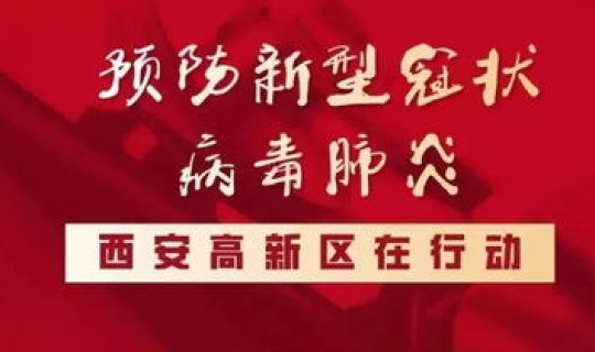 西安 新型冠状病毒最新动态，西安新型冠状病毒疫情的咨询热线是多少