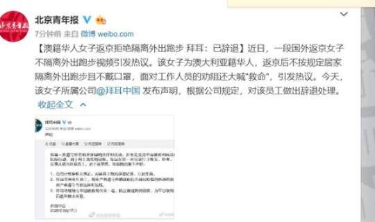 拒绝隔离女子被辞退(叫嚣拒绝隔离返京澳籍女子被所在公司辞退)