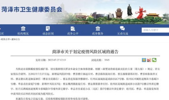 菏泽是什么风险，菏泽属于高风险地区吗